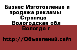 Бизнес Изготовление и продажа рекламы - Страница 2 . Вологодская обл.,Вологда г.